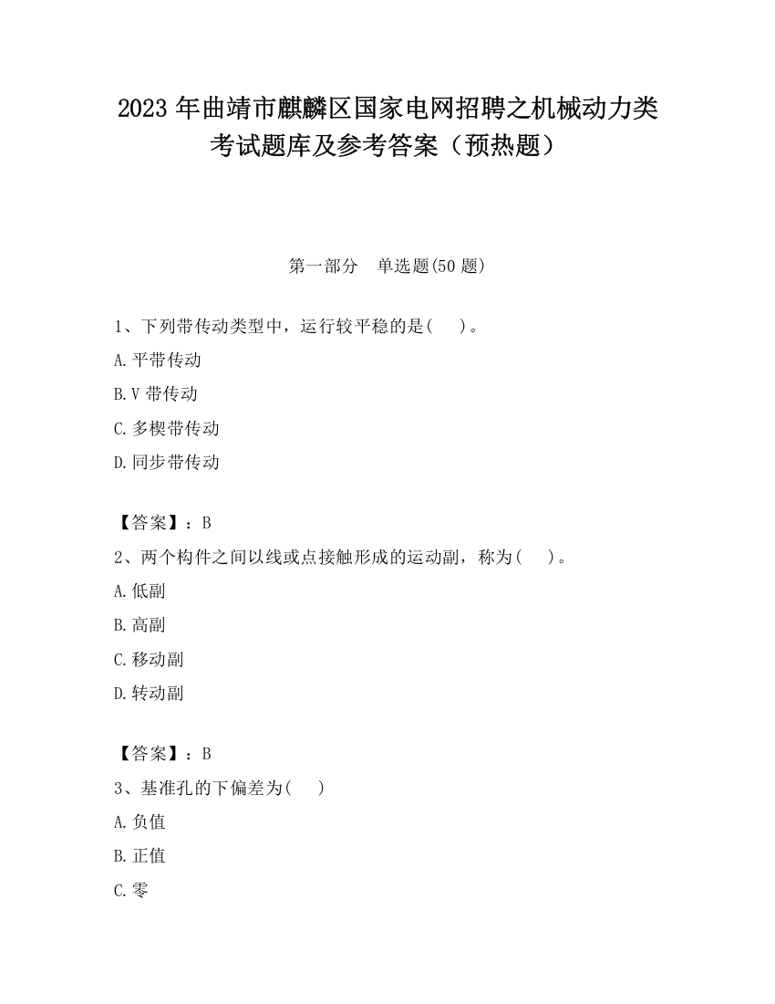 2023年曲靖市麒麟区国家电网招聘之机械动力类考试题库及参考答案（预热题）