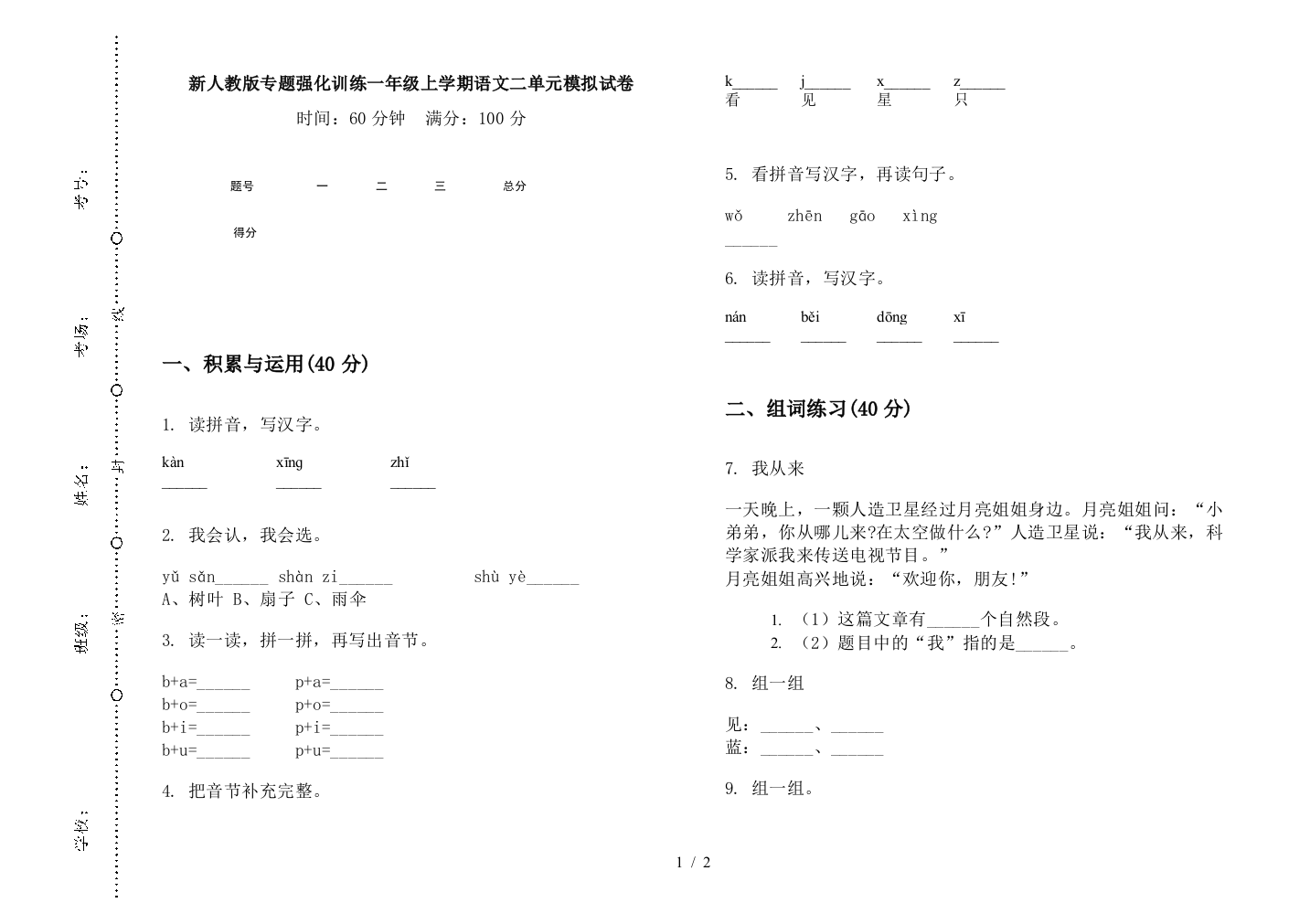 新人教版专题强化训练一年级上学期语文二单元模拟试卷