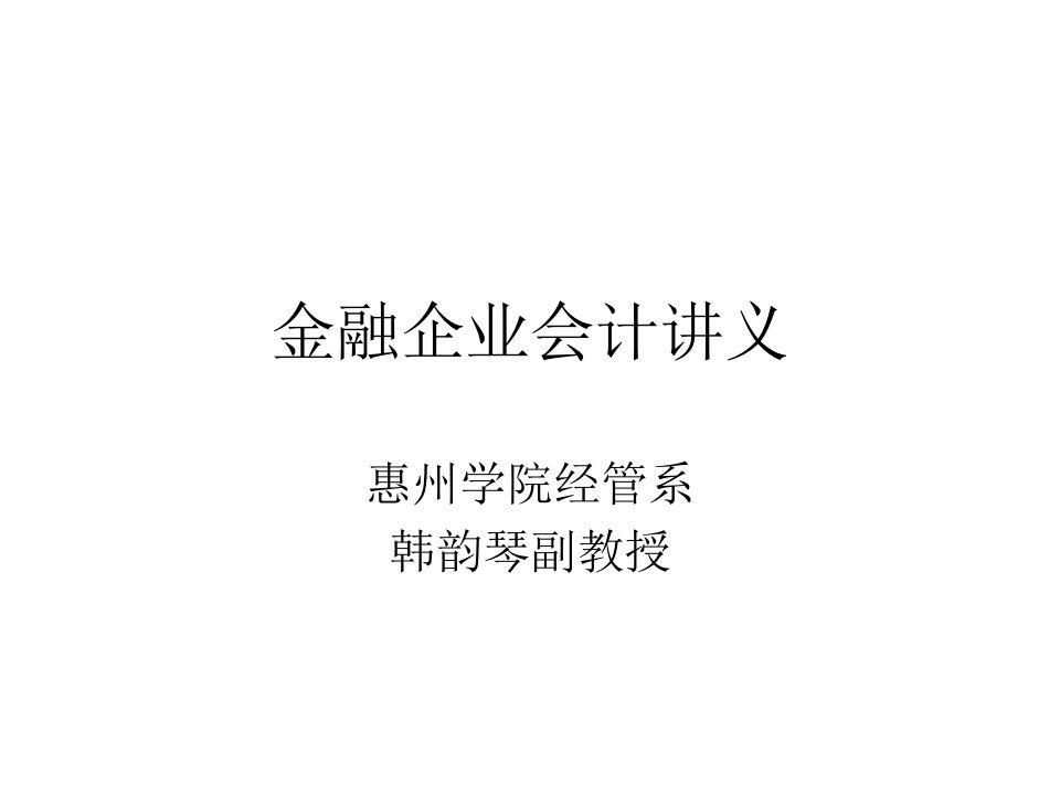 商业银行会计课件