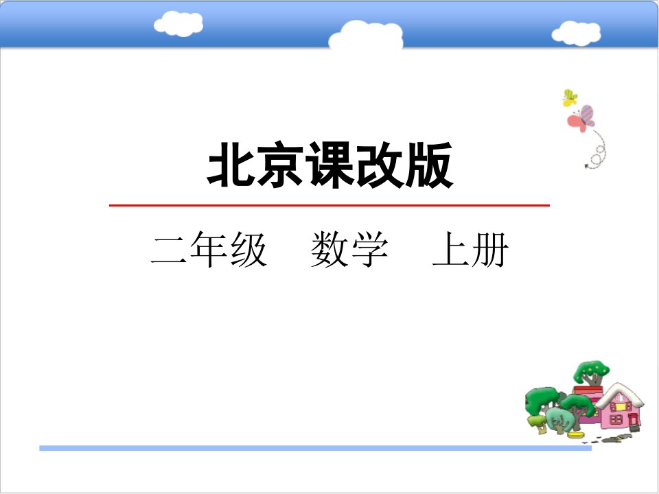 二年级上册数学ppt课件59混合运算北京版（2014秋）（共27张）