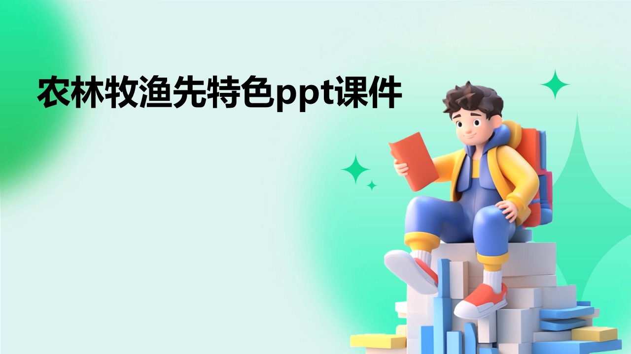 农林牧渔先特色ppt课件