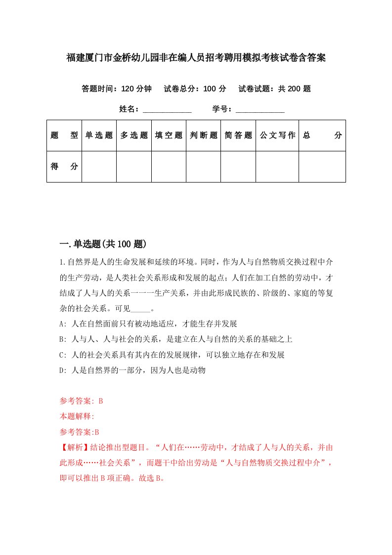 福建厦门市金桥幼儿园非在编人员招考聘用模拟考核试卷含答案7