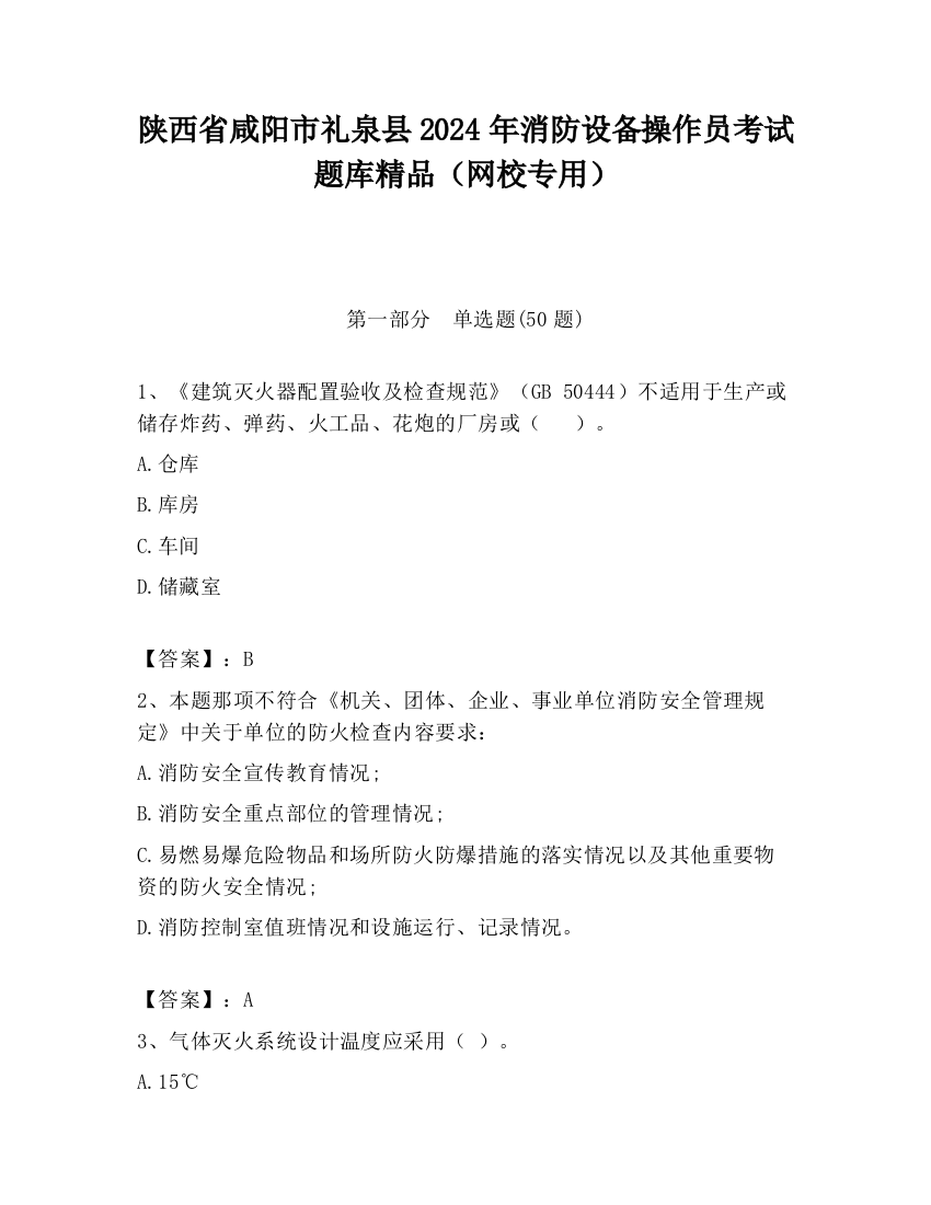 陕西省咸阳市礼泉县2024年消防设备操作员考试题库精品（网校专用）