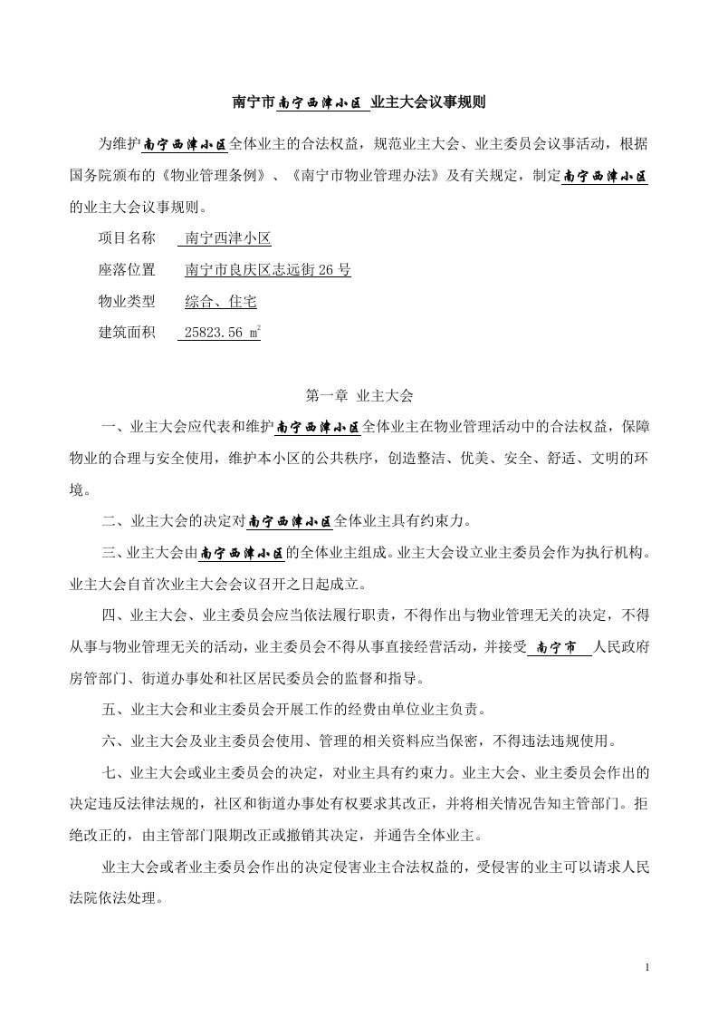 02南宁西津小区业主大会议事规则、管理规约(1)-word资料(精)