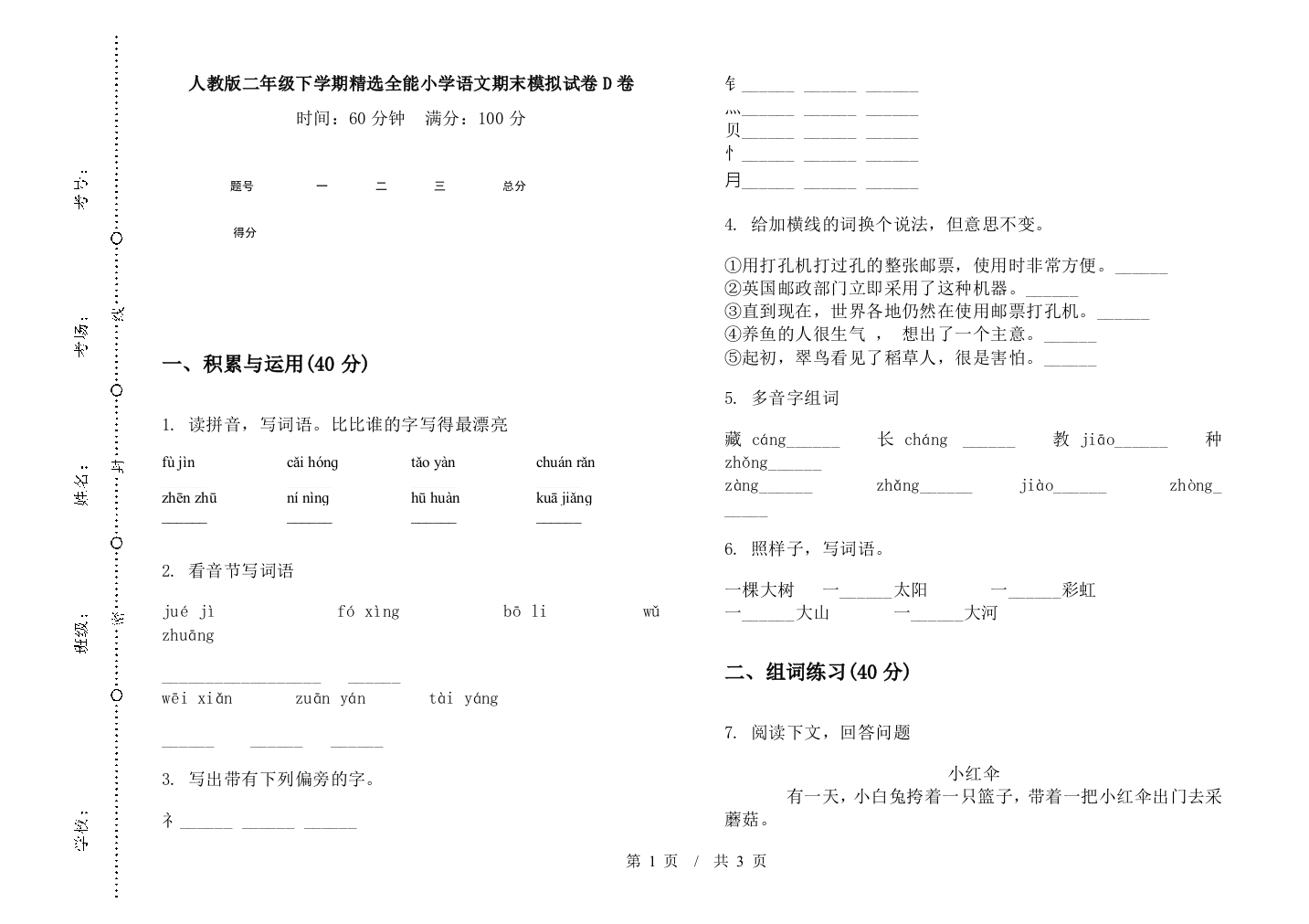 人教版二年级下学期精选全能小学语文期末模拟试卷D卷