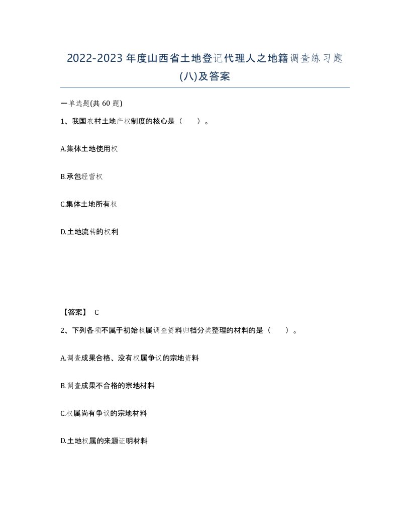 2022-2023年度山西省土地登记代理人之地籍调查练习题八及答案