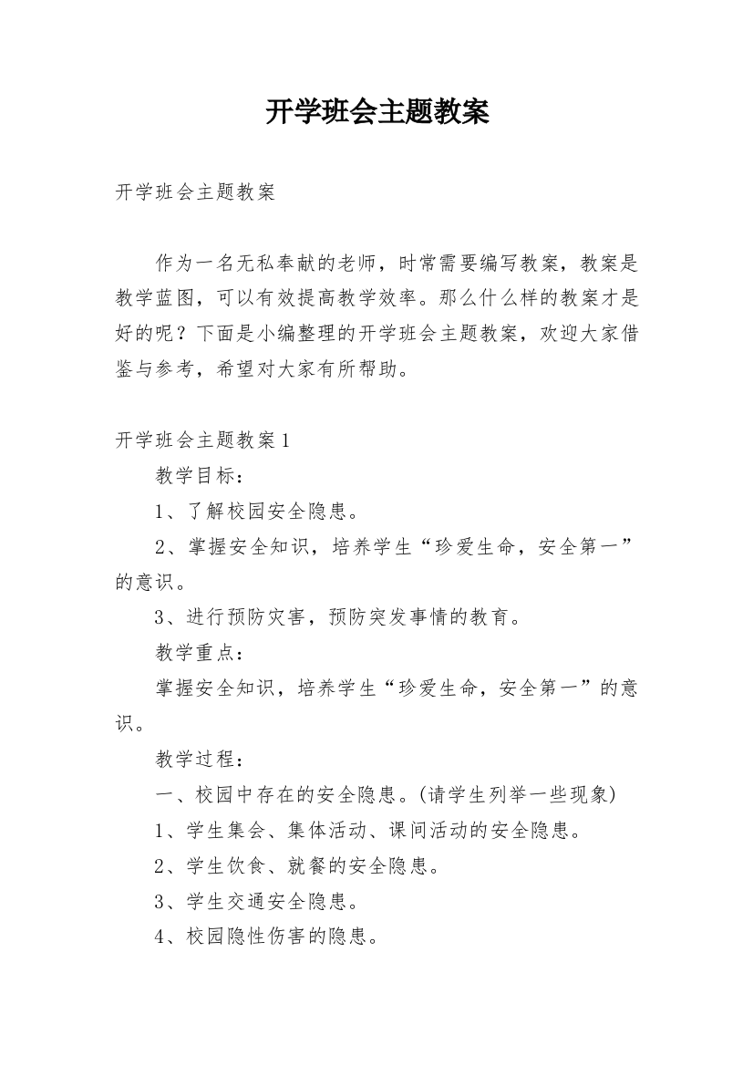 开学班会主题教案_4