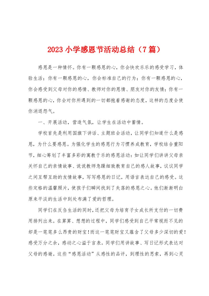 2023年小学感恩节活动总结