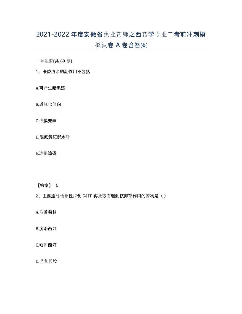 2021-2022年度安徽省执业药师之西药学专业二考前冲刺模拟试卷A卷含答案