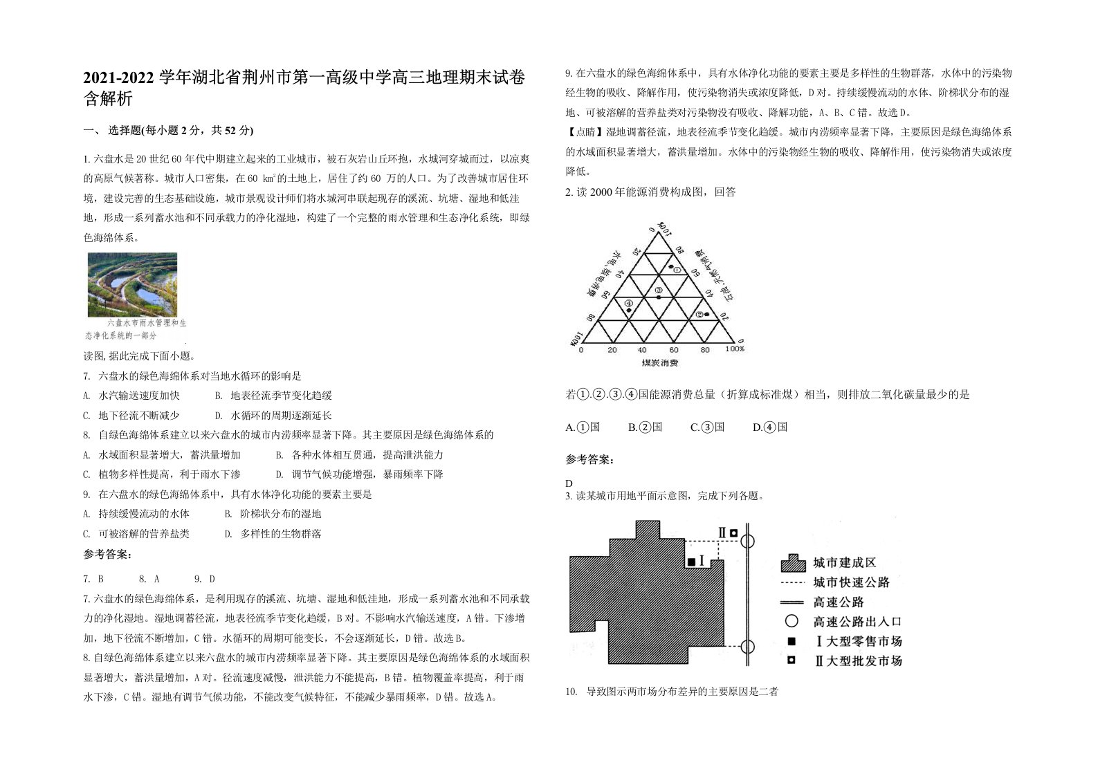 2021-2022学年湖北省荆州市第一高级中学高三地理期末试卷含解析