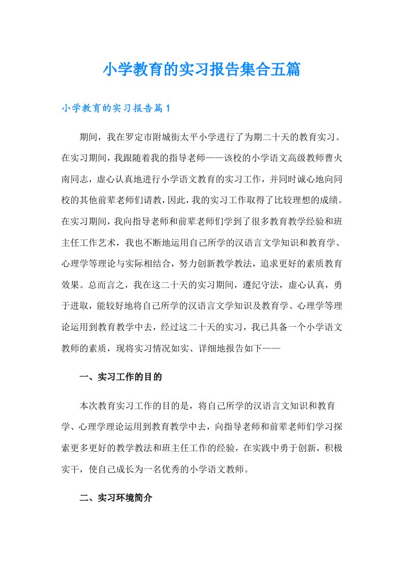 小学教育的实习报告集合五篇