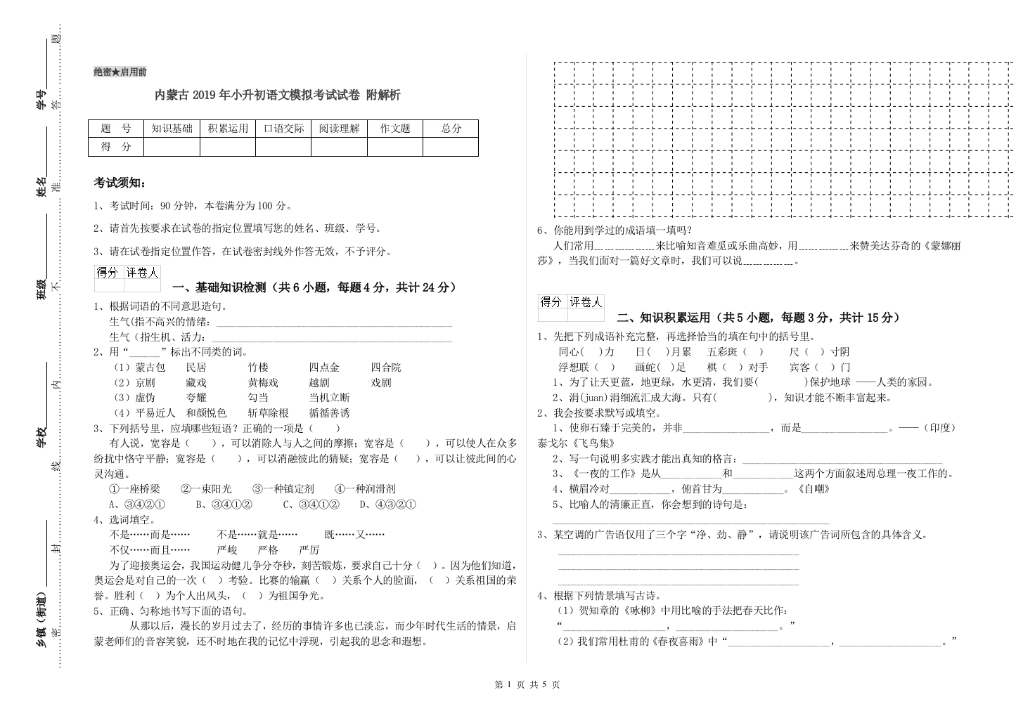 内蒙古2019年小升初语文模拟考试试卷-附解析