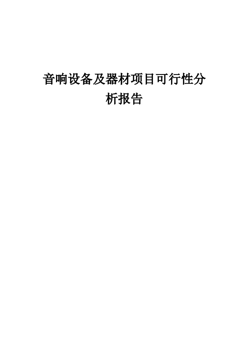 音响设备及器材项目可行性分析报告