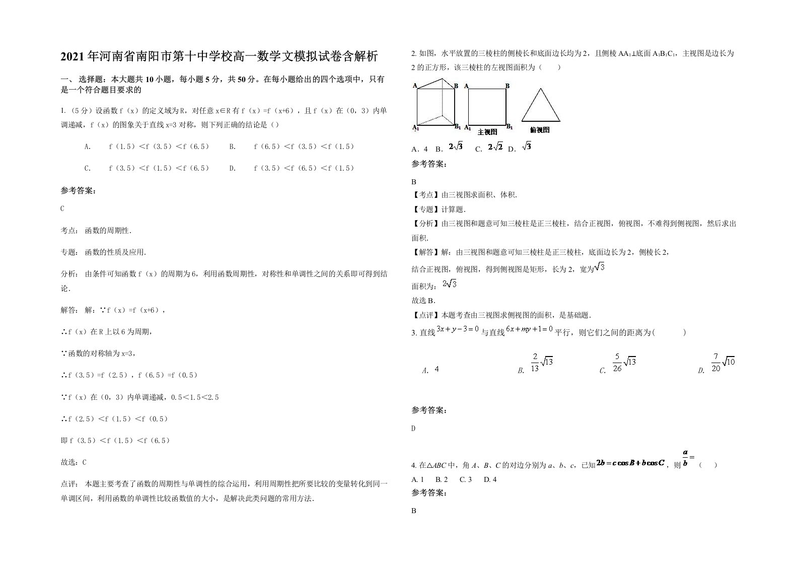 2021年河南省南阳市第十中学校高一数学文模拟试卷含解析