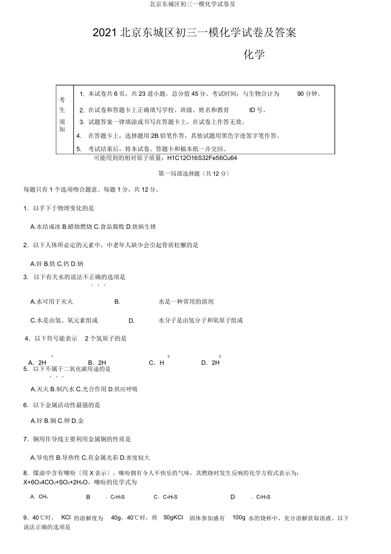 北京东城区初三一模化学试卷及