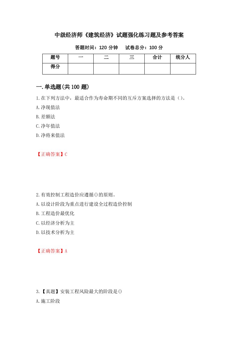 中级经济师建筑经济试题强化练习题及参考答案第53次