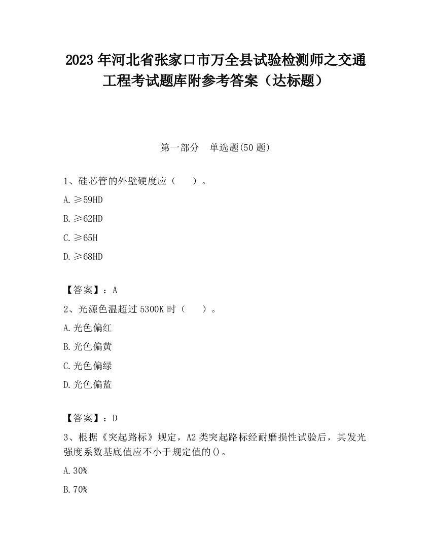 2023年河北省张家口市万全县试验检测师之交通工程考试题库附参考答案（达标题）