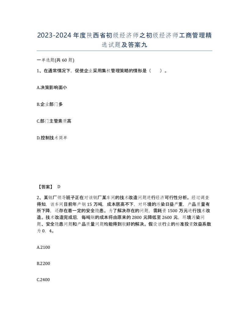 2023-2024年度陕西省初级经济师之初级经济师工商管理试题及答案九