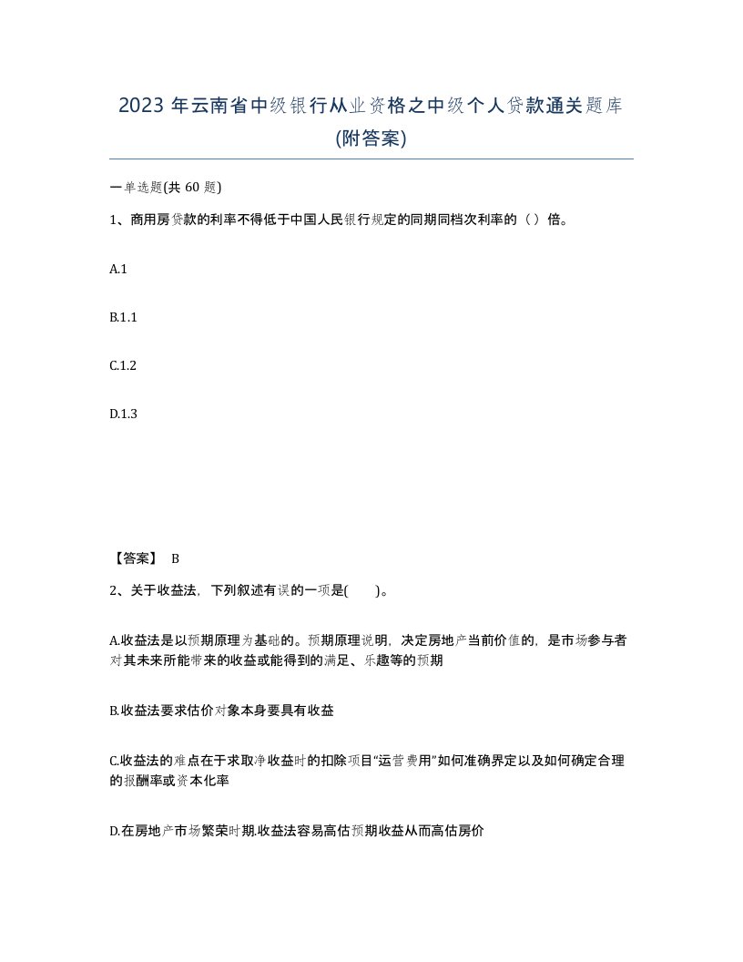 2023年云南省中级银行从业资格之中级个人贷款通关题库附答案