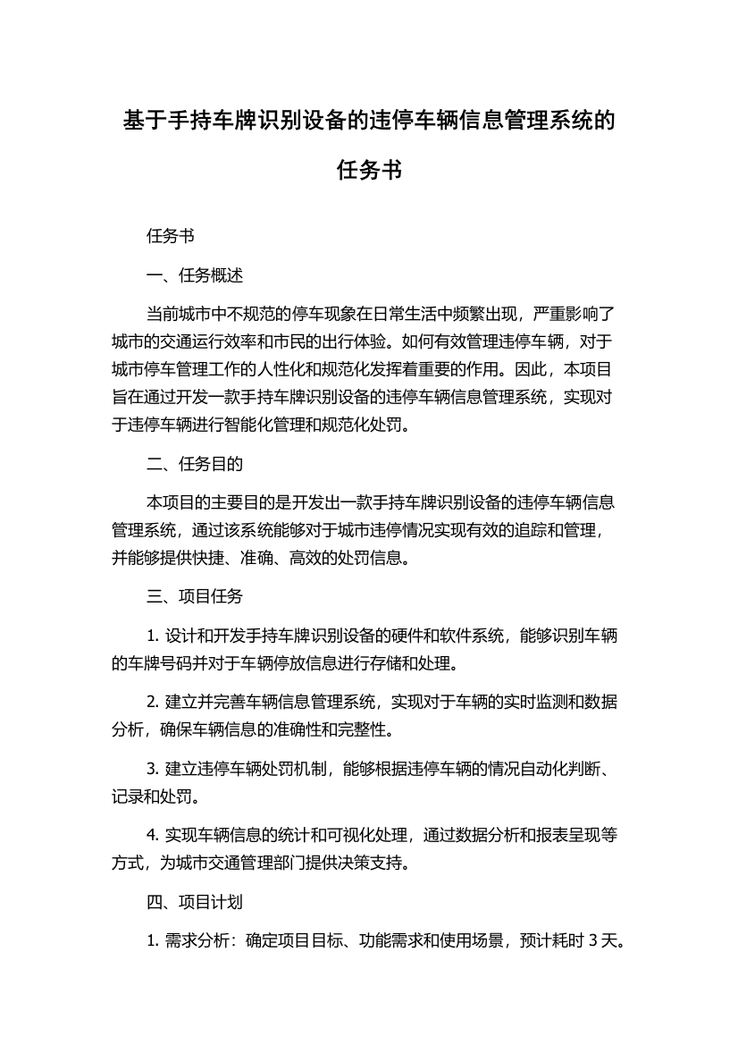 基于手持车牌识别设备的违停车辆信息管理系统的任务书