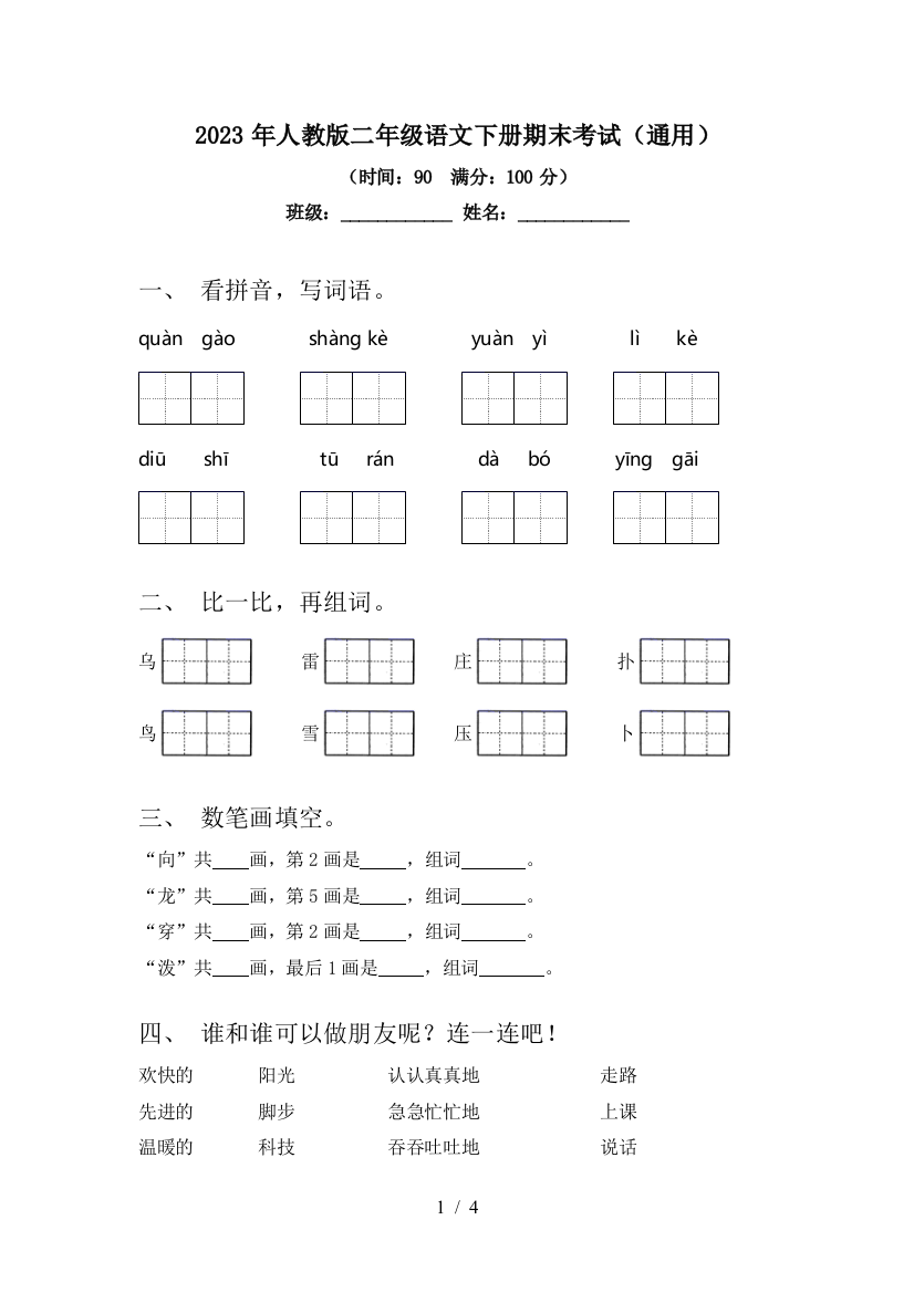 2023年人教版二年级语文下册期末考试(通用)