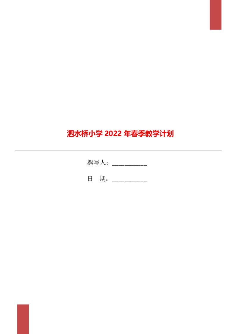 泗水桥小学2022年春季教学计划