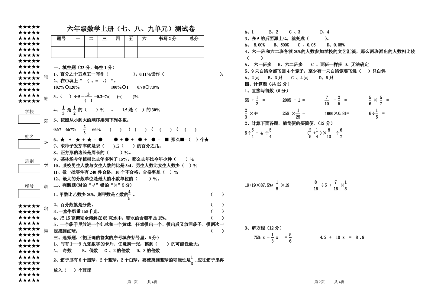 2013六年级上册数学地七八九单元试卷