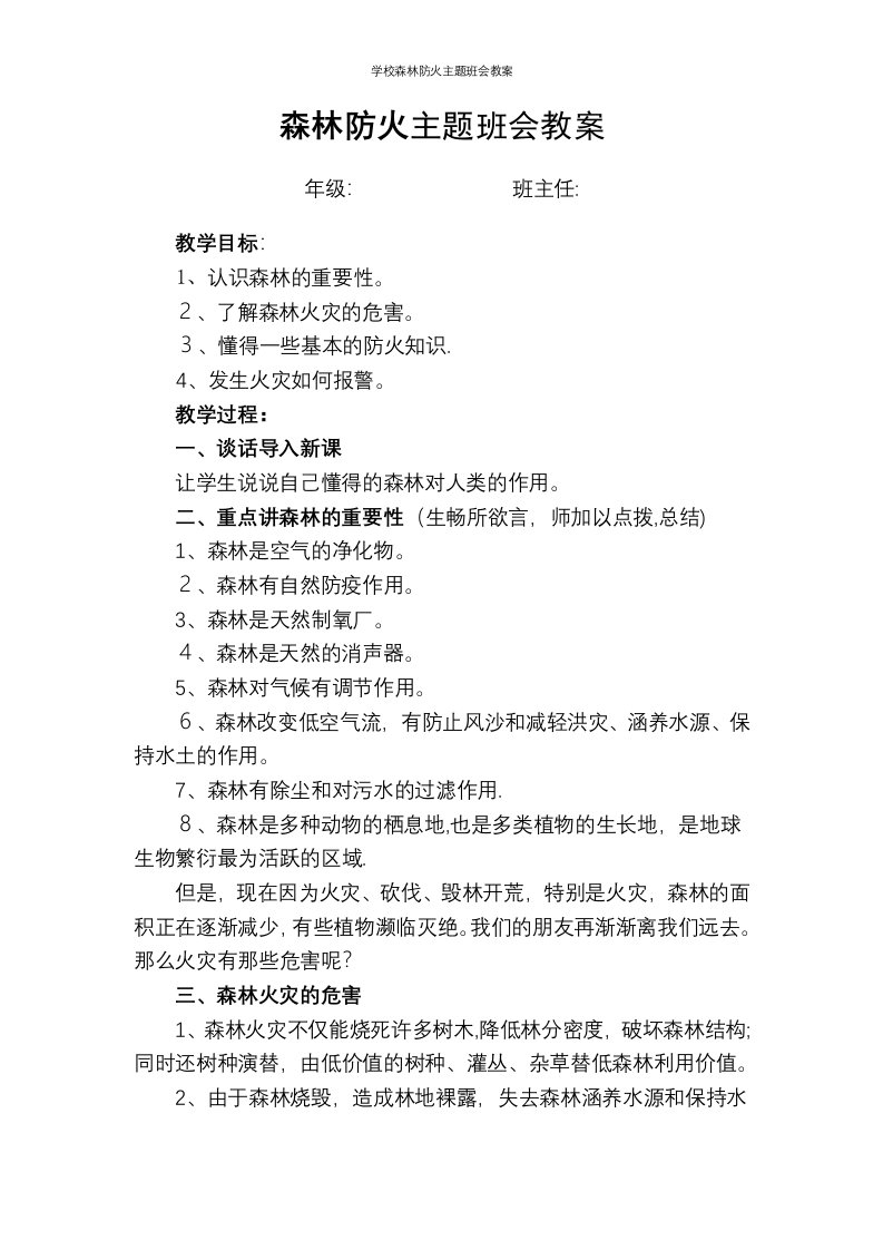 学校森林防火主题班会教案