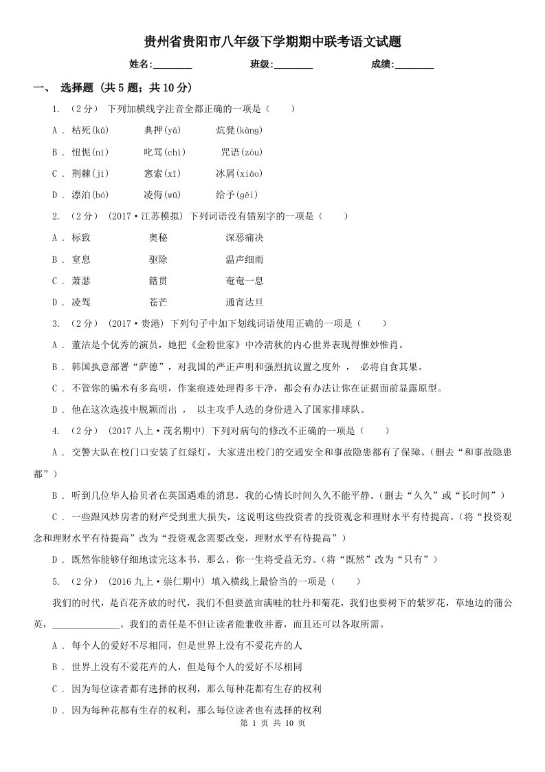 贵州省贵阳市八年级下学期期中联考语文试题