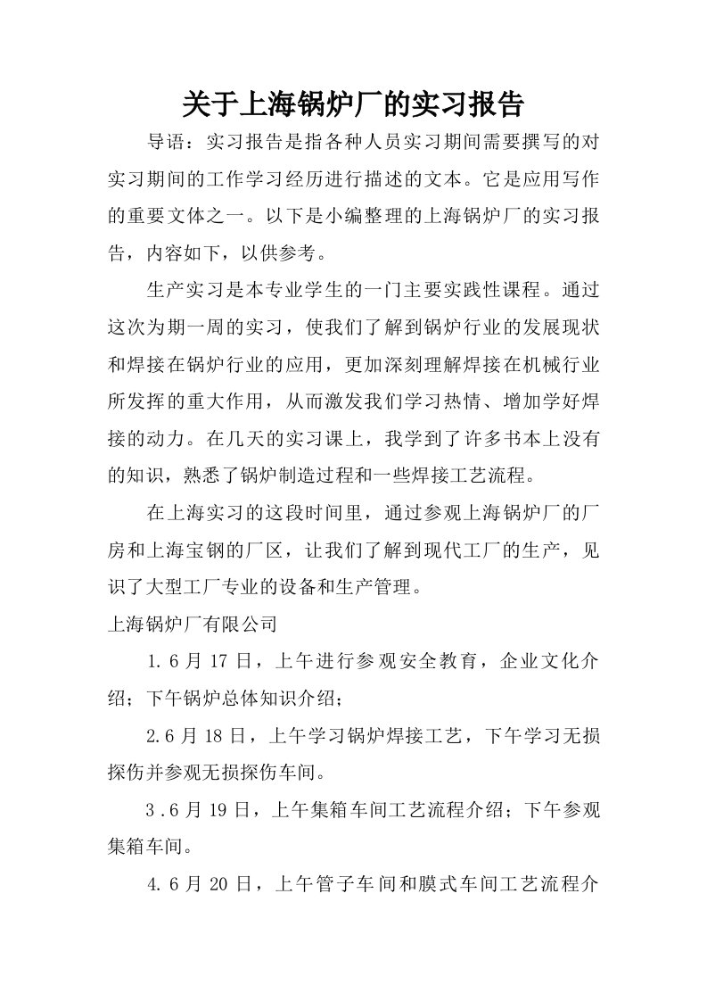 关于上海锅炉厂的实习报告.doc