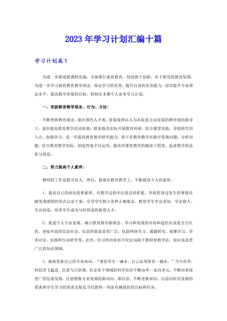 2023年学习计划汇编十篇