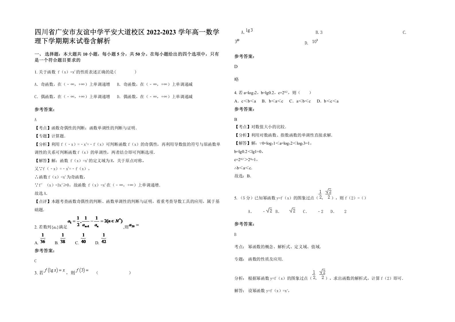 四川省广安市友谊中学平安大道校区2022-2023学年高一数学理下学期期末试卷含解析