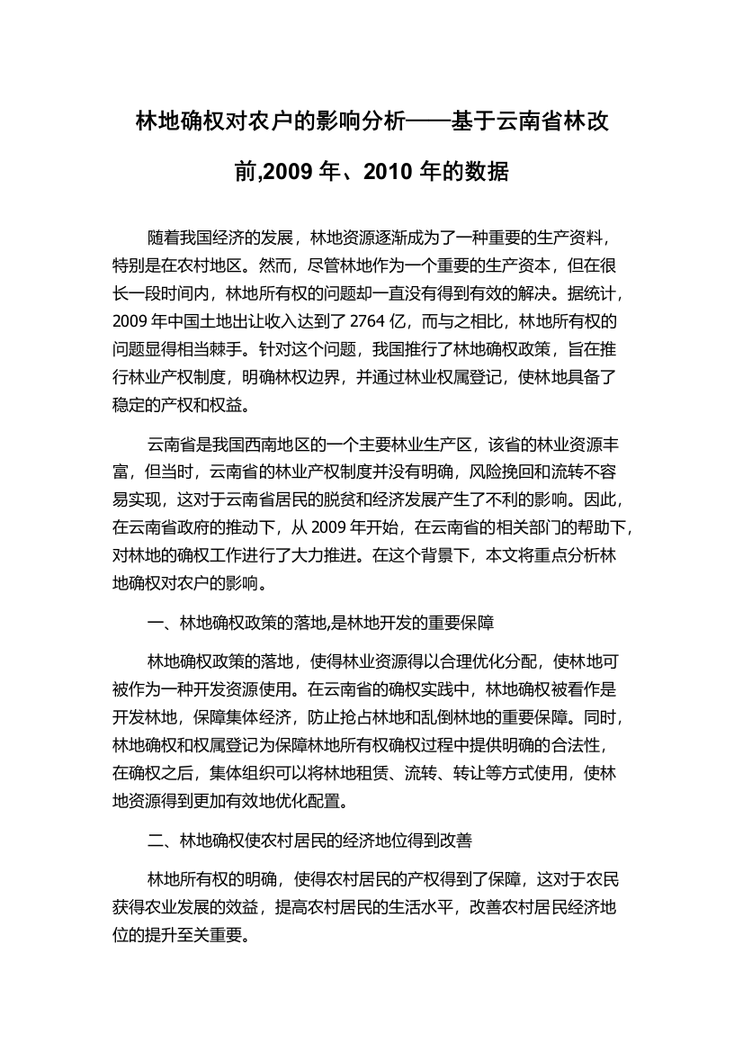 林地确权对农户的影响分析——基于云南省林改前,2009年、2010年的数据