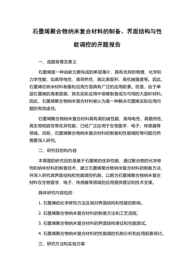 石墨烯聚合物纳米复合材料的制备、界面结构与性能调控的开题报告