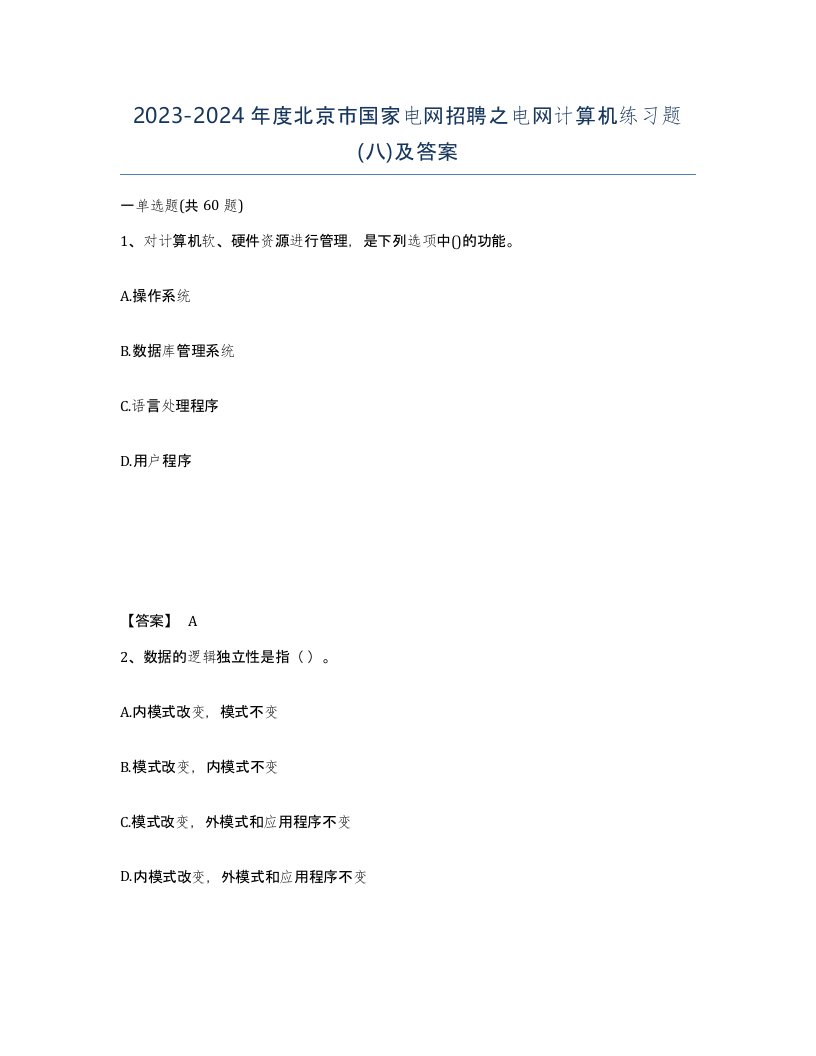 2023-2024年度北京市国家电网招聘之电网计算机练习题八及答案