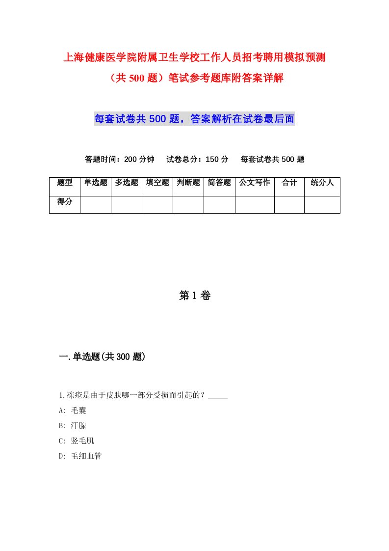 上海健康医学院附属卫生学校工作人员招考聘用模拟预测共500题笔试参考题库附答案详解