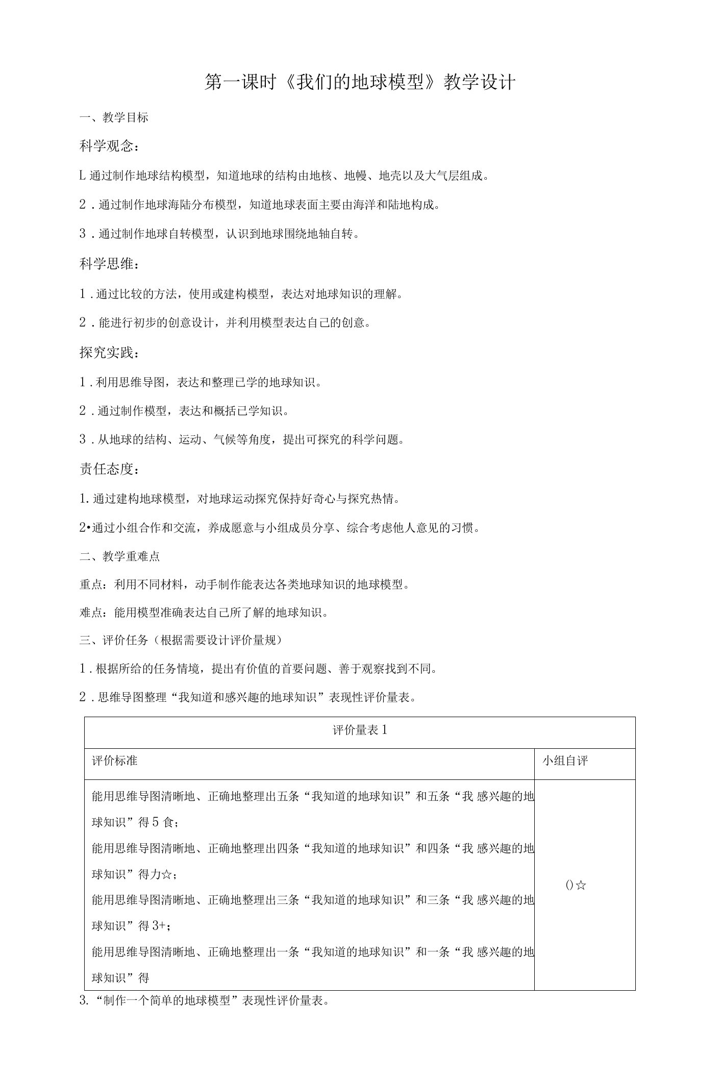 【大单元整体教学】教科版科学六上第二单元《地球的运动》第1课