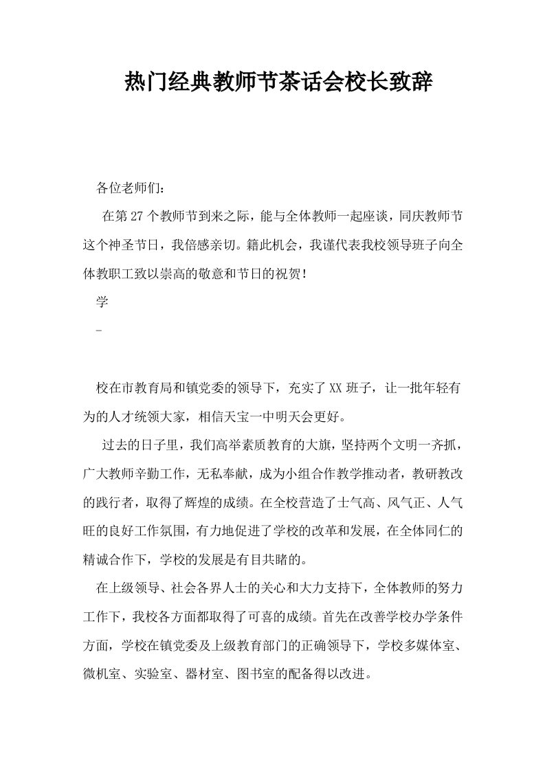 热门经典教师节茶话会校长致辞