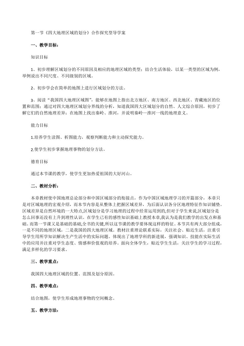 湘教版初中地理试用八年级下册课件-《四大地理区域的划分》合作探究型导学案1[修改版]