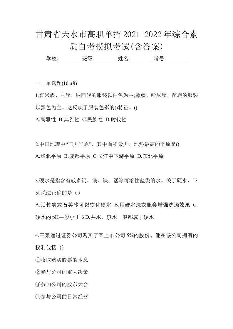 甘肃省天水市高职单招2021-2022年综合素质自考模拟考试含答案