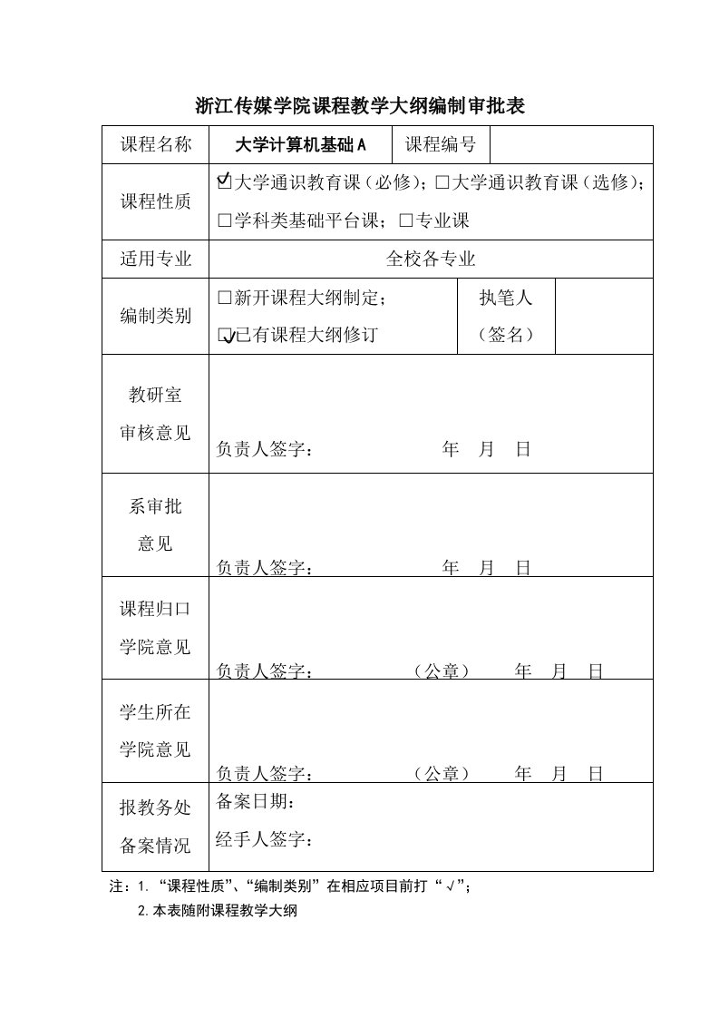 大学计算机基础-教学大纲