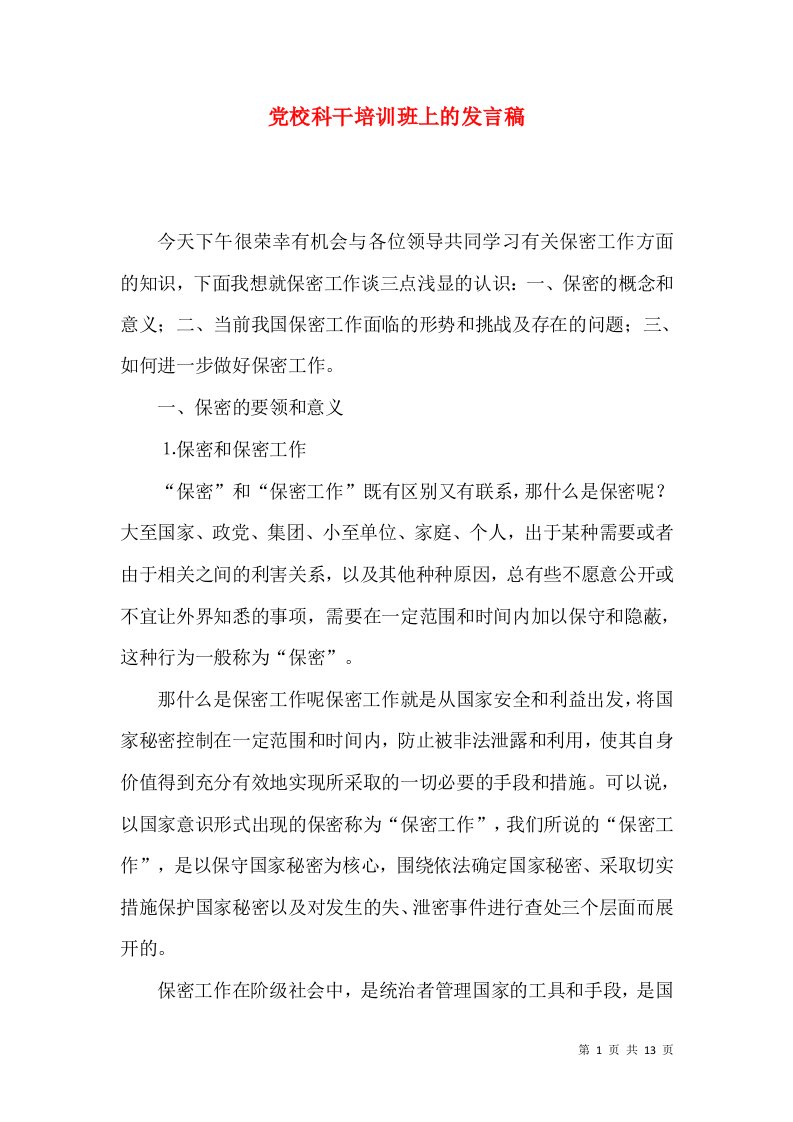 党校科干培训班上的发言稿