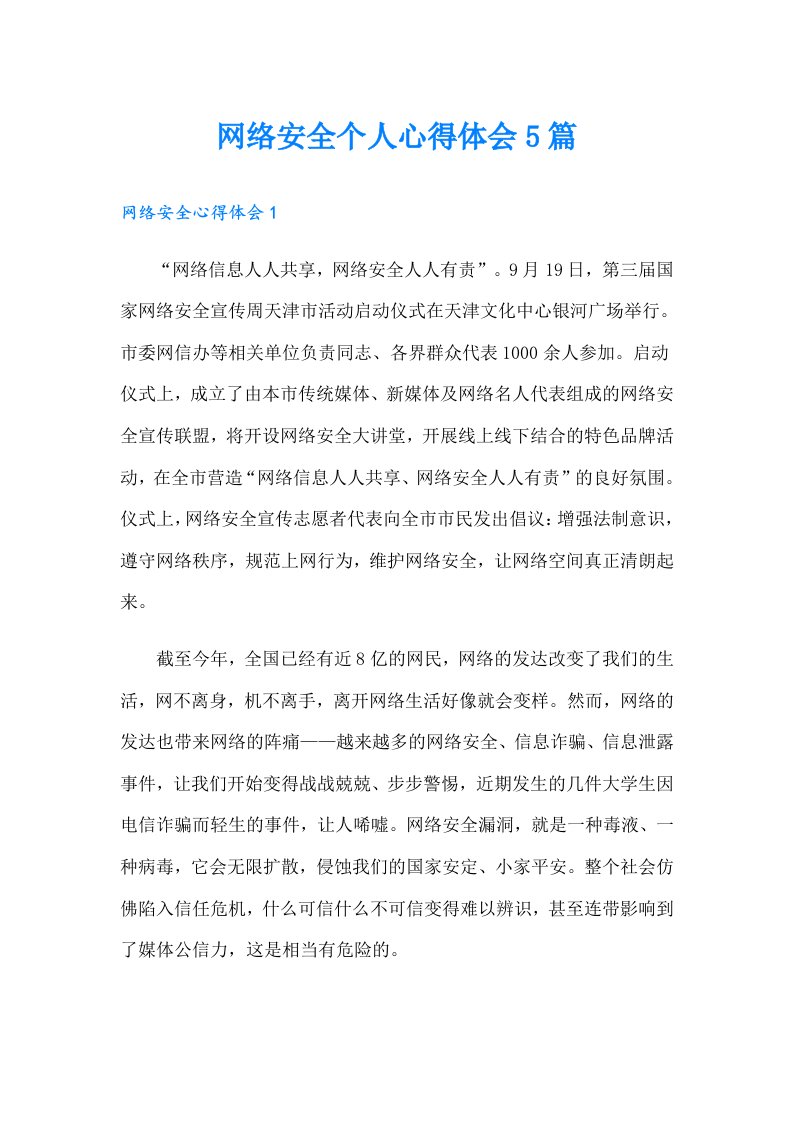 网络安全个人心得体会5篇