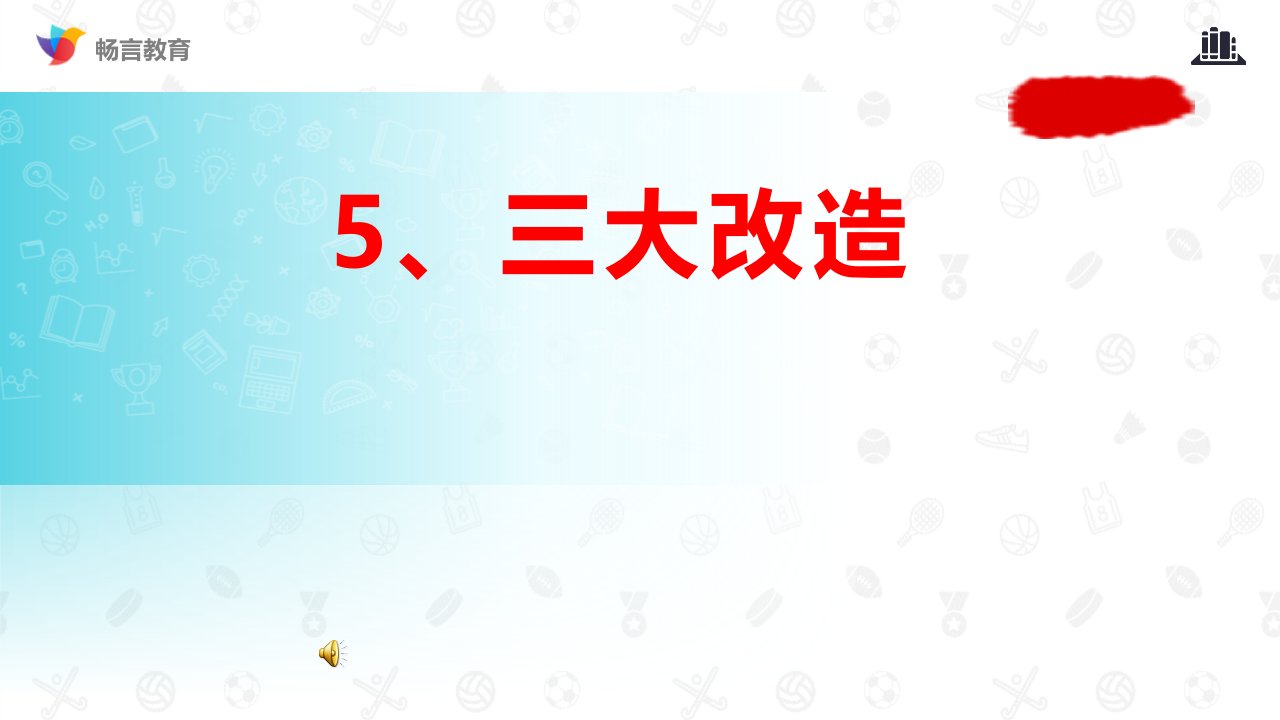 部编版八年级下册历史《3三大改造》课件