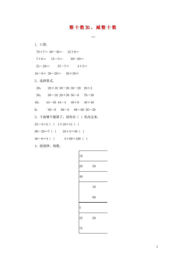 一年级数学下册6100以内的加法和减法一整十数加减整十数练习无答案新人教版