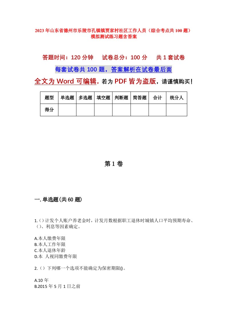 2023年山东省德州市乐陵市孔镇镇贾家村社区工作人员综合考点共100题模拟测试练习题含答案