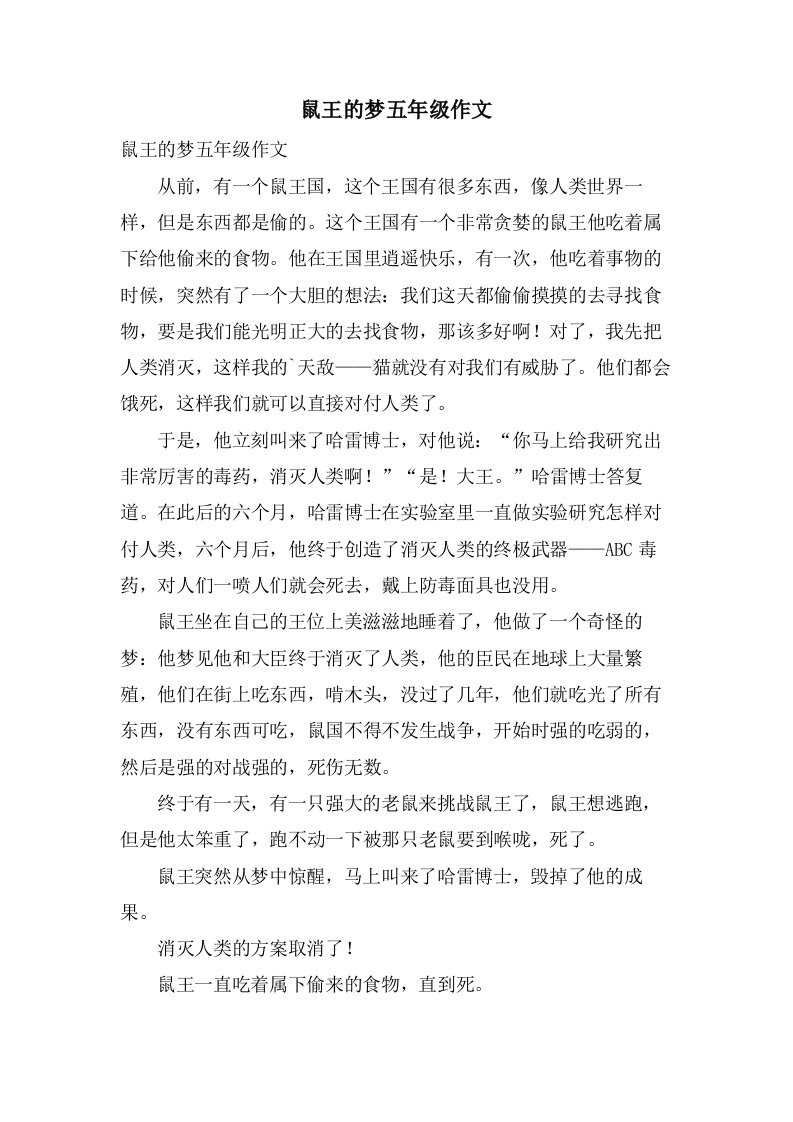 鼠王的梦五年级作文