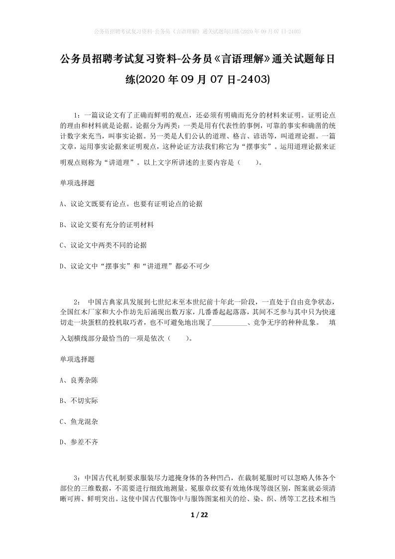 公务员招聘考试复习资料-公务员言语理解通关试题每日练2020年09月07日-2403