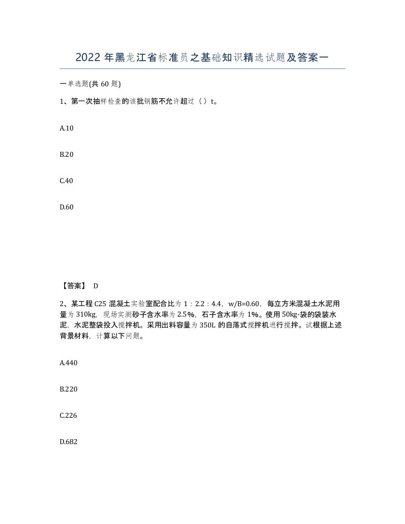 2022年黑龙江省标准员之基础知识试题及答案一