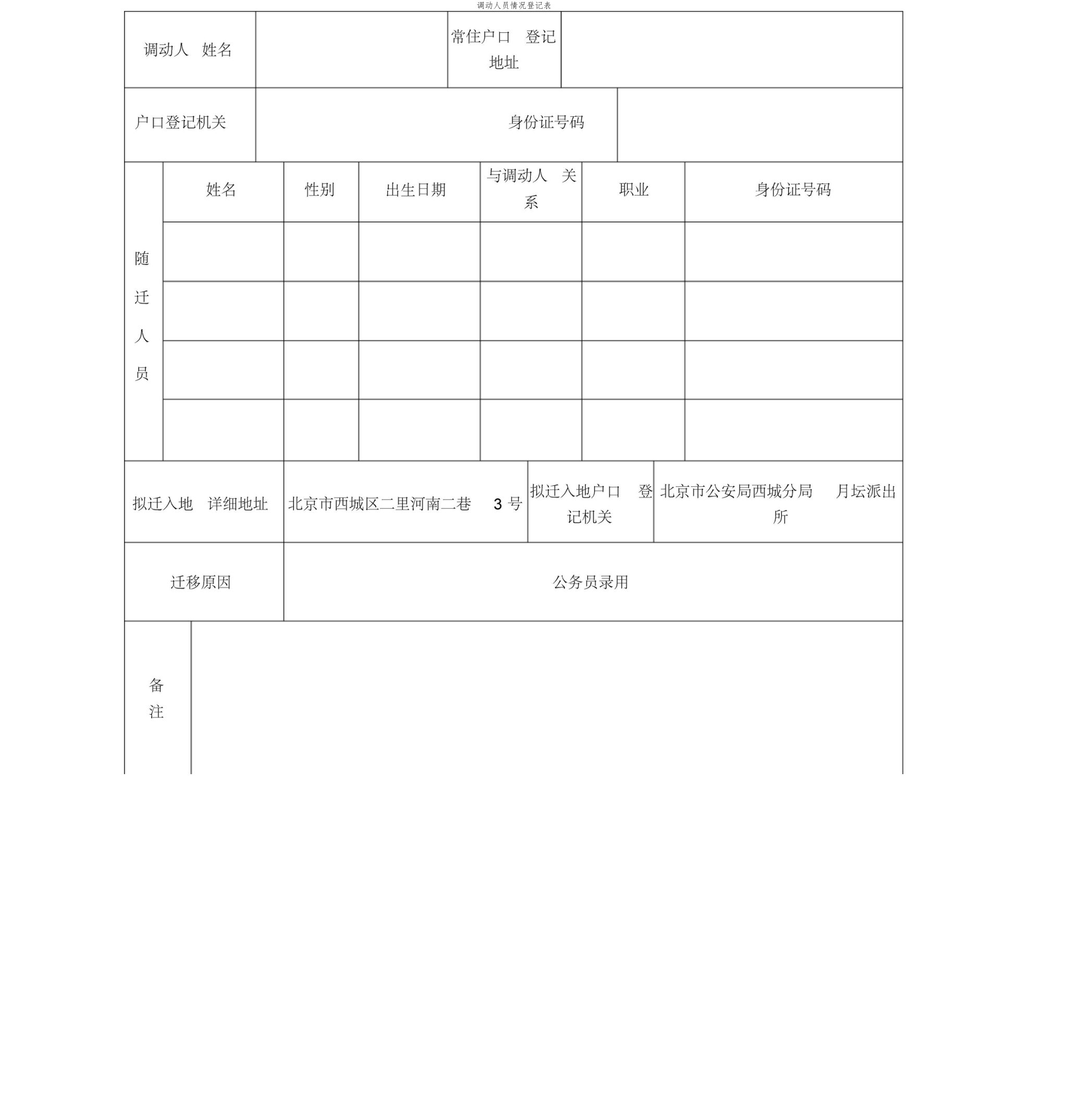 《调动人员情况登记表》